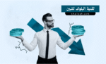 تقنية البلوك تشين (Blockchain Technology)
