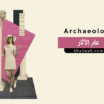 علم الآثار (Archaeology)