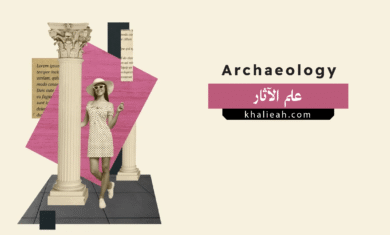 علم الآثار (Archaeology)