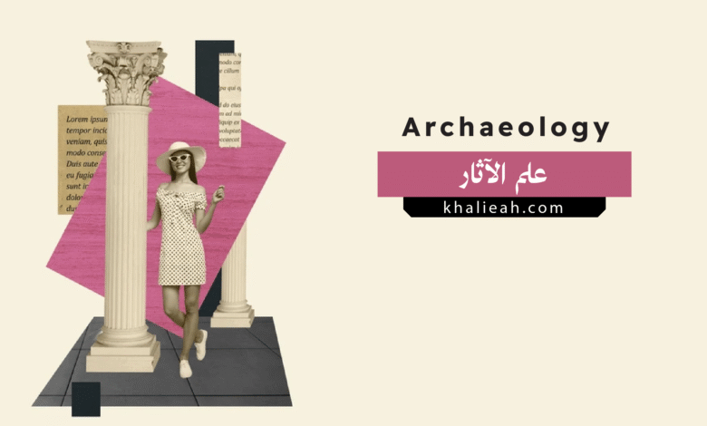 علم الآثار (Archaeology)