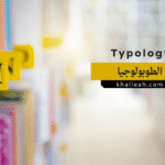التصنيف (الطوبولوجيا) - Typology