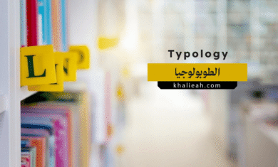 التصنيف (الطوبولوجيا) - Typology