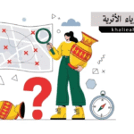 الجيوفيزياء الأثرية (Archaeological Geophysics)
