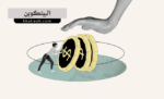 البيتكوين - Bitcoin