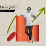 أفضل منصة للتداول