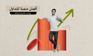 أفضل منصة للتداول