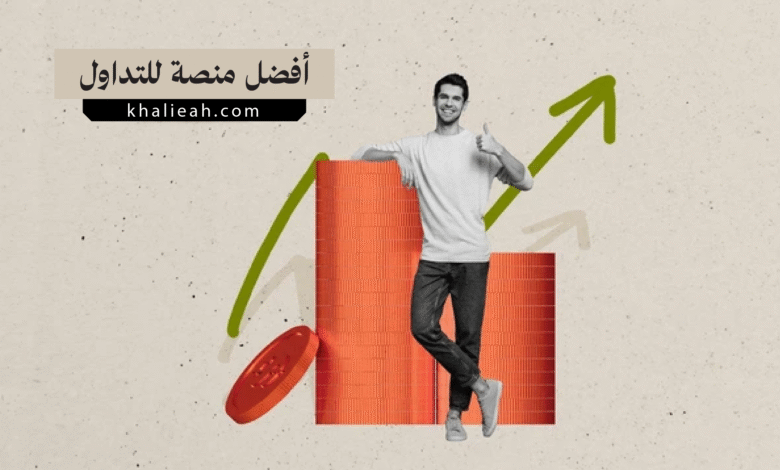 أفضل منصة للتداول