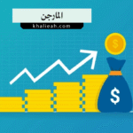 المارجن Margin