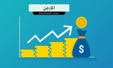 المارجن Margin