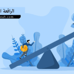 الرافعة المالية - Leverage