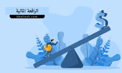 الرافعة المالية - Leverage