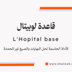 قاعدة لوبيتال