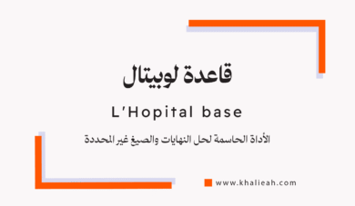 قاعدة لوبيتال