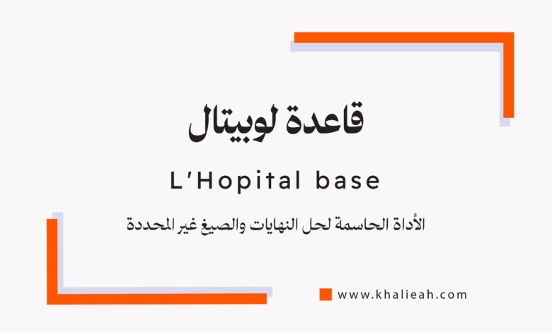 قاعدة لوبيتال
