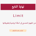 نهاية التابع (lim)