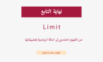 نهاية التابع (lim)