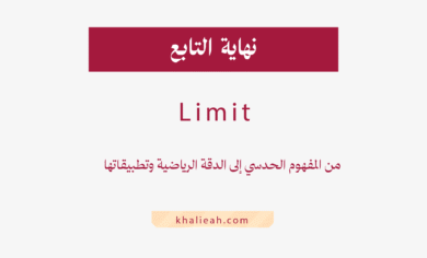 نهاية التابع (lim)