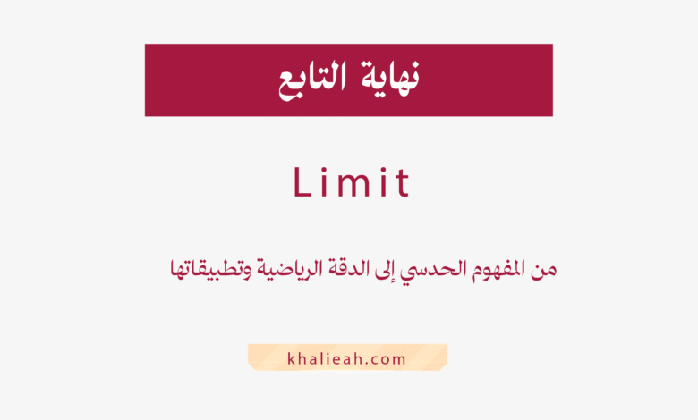 نهاية التابع (lim)