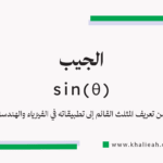 الجيب (Sine)