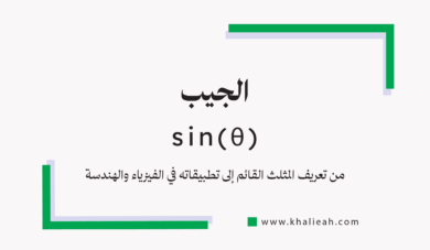 الجيب (Sine)