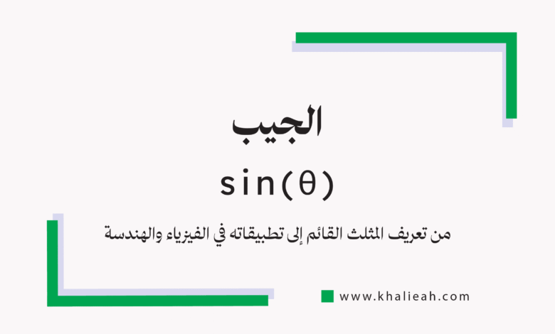 الجيب (Sine)