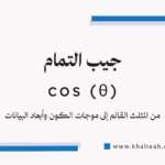 جيب التمام