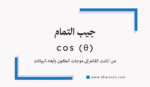 جيب التمام