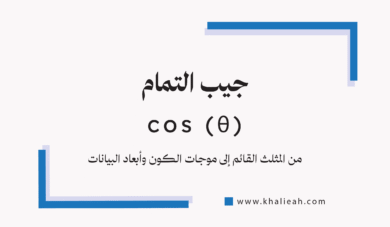 جيب التمام