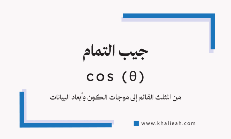 جيب التمام