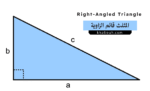 المثلث القائم الزاوية (Right-Angled Triangle)