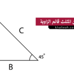 تمارين ومسائل محلولة عن المثلث قائم الزاوية