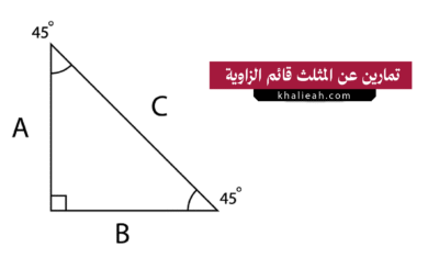 تمارين ومسائل محلولة عن المثلث قائم الزاوية