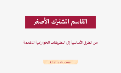 القاسم المشترك الأصغر