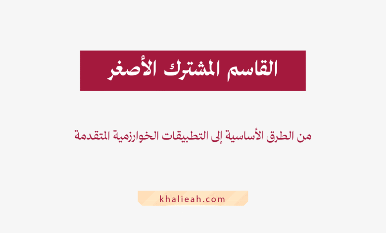 القاسم المشترك الأصغر