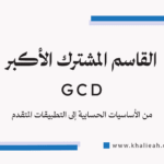 القاسم المشترك الأكبر - Greatest Common Divisor (GCD)