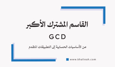 القاسم المشترك الأكبر - Greatest Common Divisor (GCD)