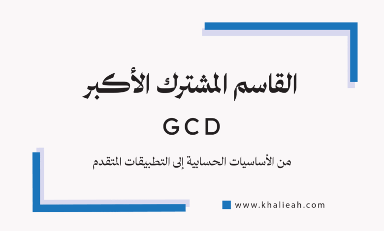 القاسم المشترك الأكبر - Greatest Common Divisor (GCD)