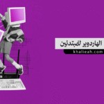 عالم الهاردوير للمبتدئين
