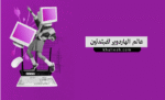 عالم الهاردوير للمبتدئين