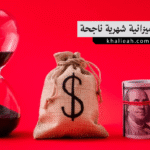كيفية إنشاء ميزانية شهرية ناجحة