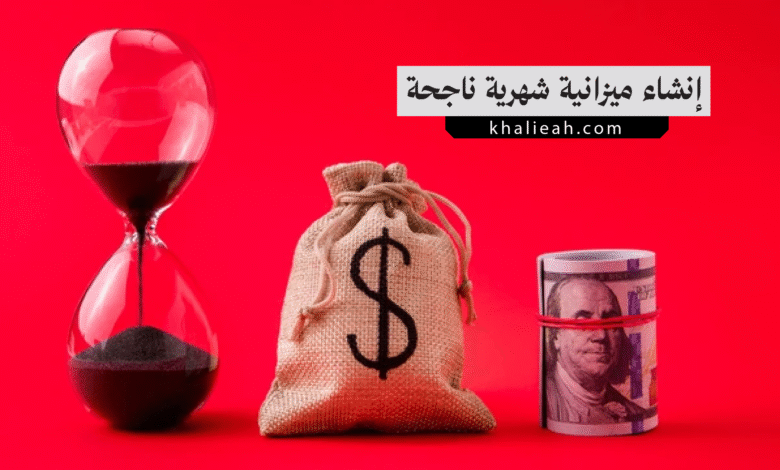 كيفية إنشاء ميزانية شهرية ناجحة