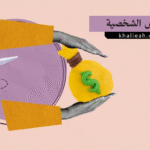 القروض الشخصية