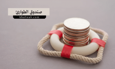 صندوق الطوارئ