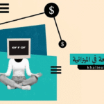 أخطاء شائعة في الميزانية