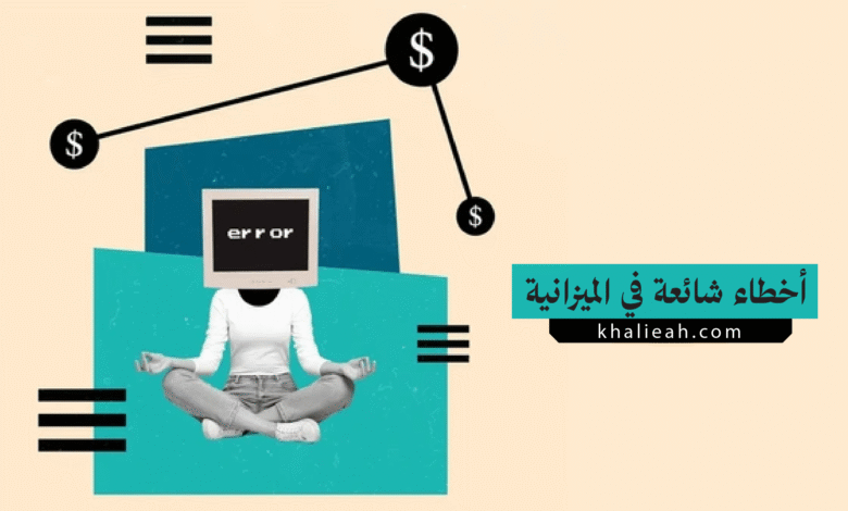 أخطاء شائعة في الميزانية