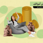 كيف تدير أموالك كمستقل (فريلانسر)