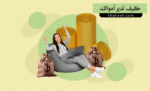 كيف تدير أموالك كمستقل (فريلانسر)