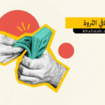 صافي الثروة