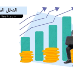 الدخل السلبي