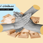 مصطلحات استثمارية